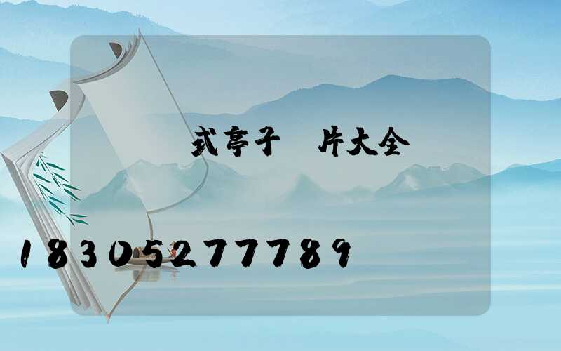 陽臺歐式亭子圖片大全