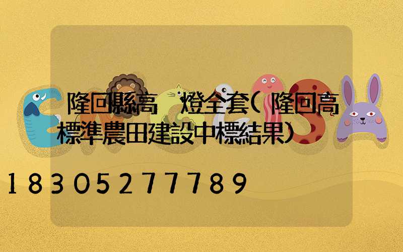 隆回縣高桿燈全套(隆回高標準農田建設中標結果)