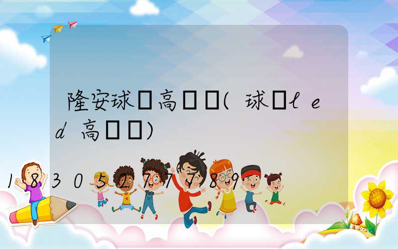 隆安球場高桿燈(球場led高桿燈)