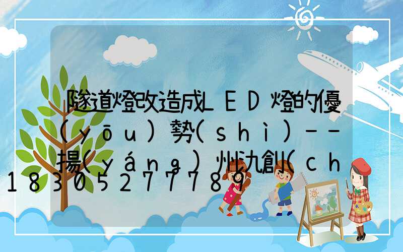 隧道燈改造成LED燈的優(yōu)勢(shì)--揚(yáng)州氿創(chuàng)光電光電