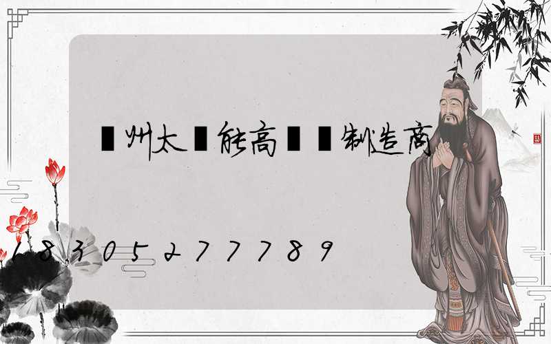 隨州太陽能高桿燈制造商