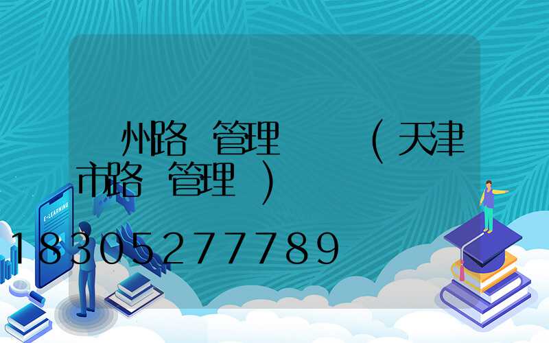 隨州路燈管理處電話(天津市路燈管理處)