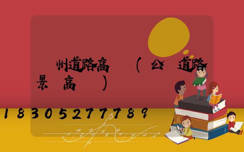 隨州道路高桿燈(公園道路景觀高桿燈)