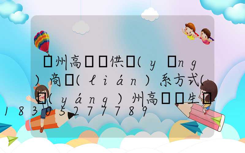 隨州高桿燈供應(yīng)商聯(lián)系方式(揚(yáng)州高桿燈生產(chǎn)廠家)