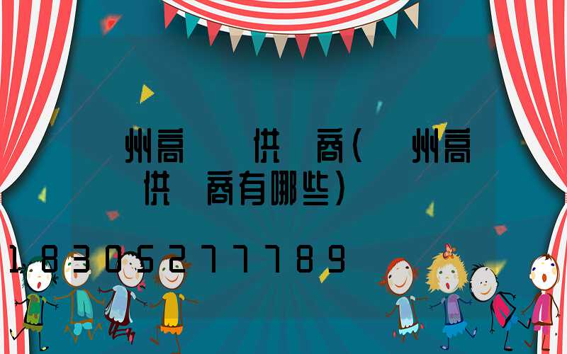 隨州高桿燈供應商(隨州高桿燈供應商有哪些)