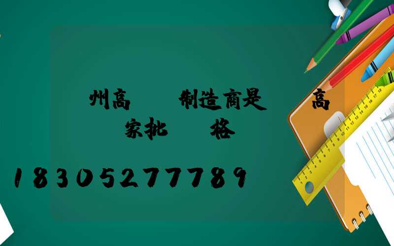 隨州高桿燈制造商是誰(高桿燈廠家批發價格)