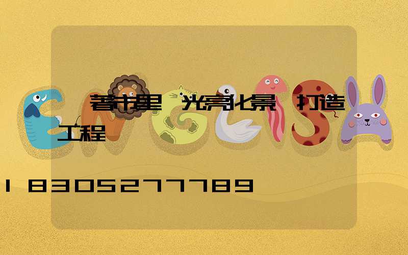 隨著市里燈光亮化景觀打造工程