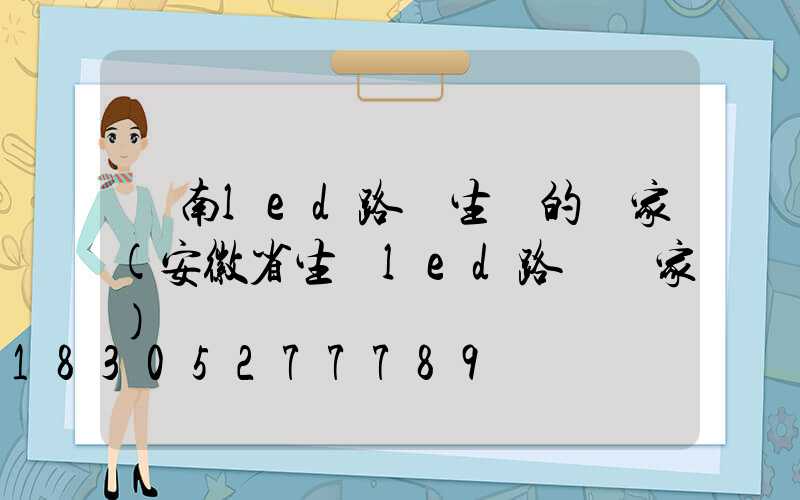 隴南led路燈生產的廠家(安徽省生產led路燈廠家)