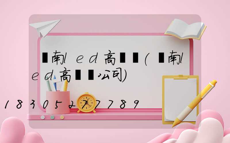 隴南led高桿燈(隴南led高桿燈公司)