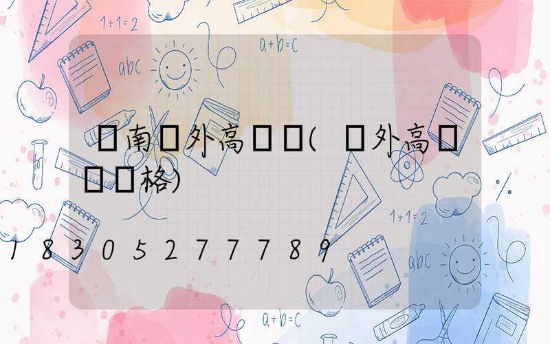 隴南戶外高桿燈(戶外高桿燈價格)