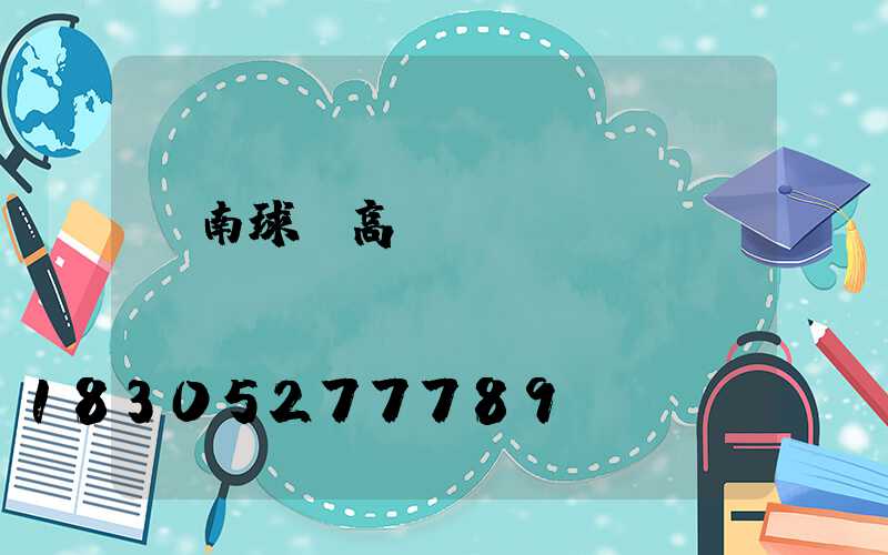 隴南球場高桿燈