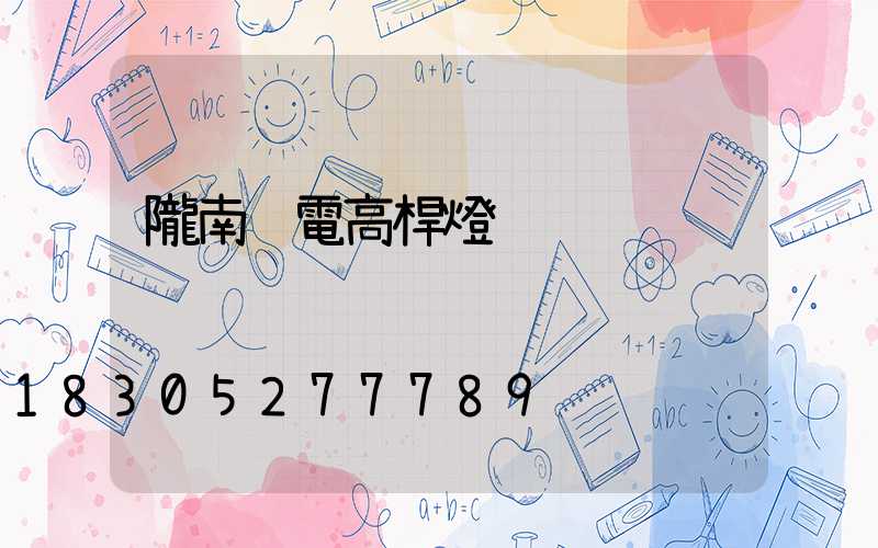 隴南鋰電高桿燈