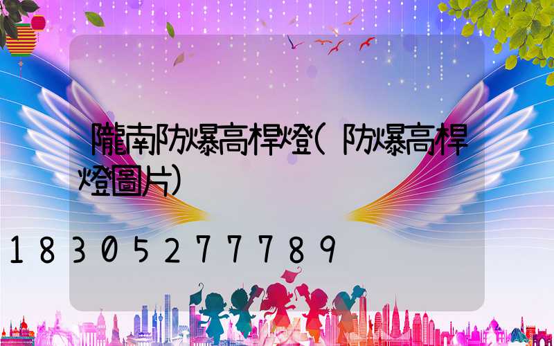 隴南防爆高桿燈(防爆高桿燈圖片)