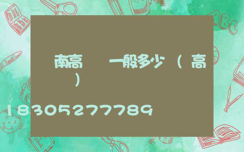 隴南高桿燈一般多少錢(高桿燈廠)