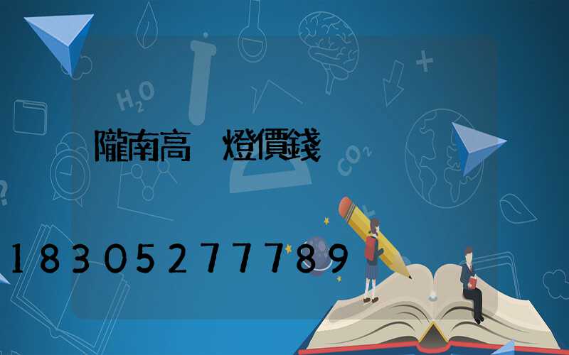 隴南高桿燈價錢