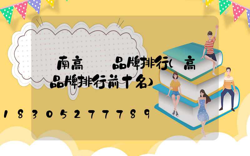 隴南高桿燈品牌排行(高桿燈品牌排行前十名)