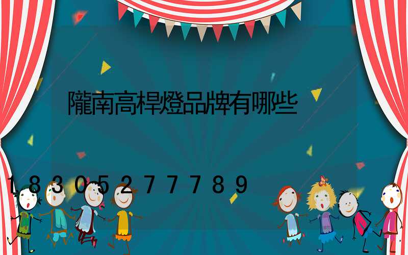 隴南高桿燈品牌有哪些