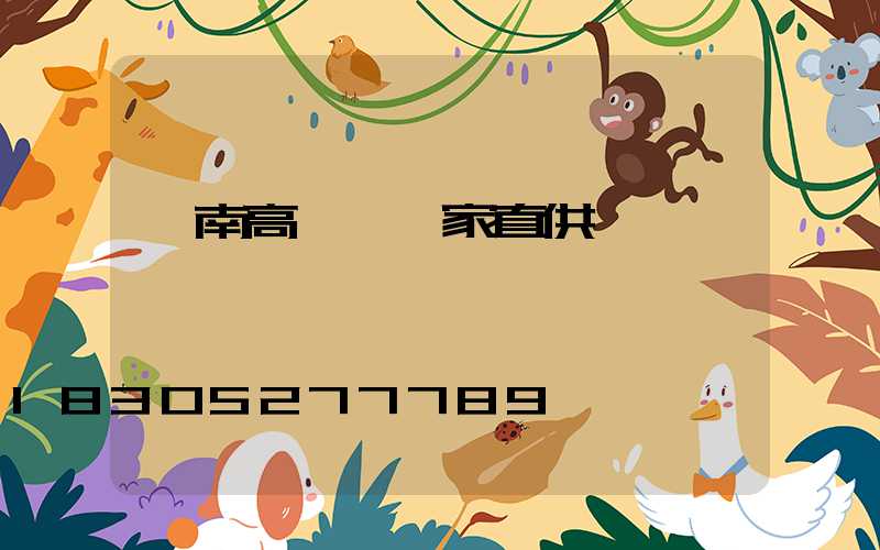 隴南高桿燈廠家直供