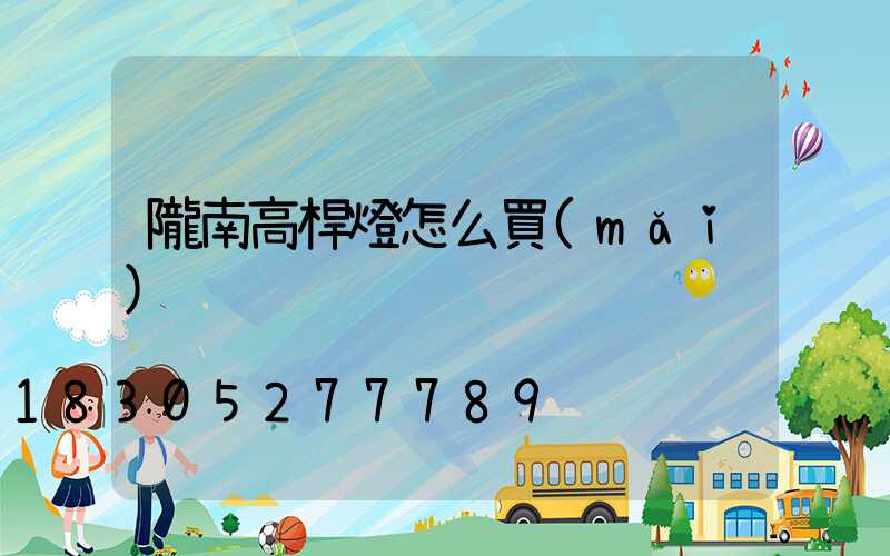 隴南高桿燈怎么買(mǎi)