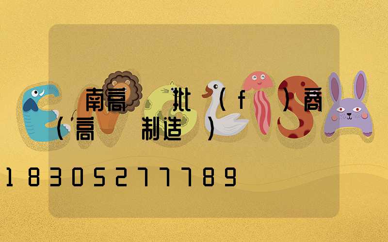 隴南高桿燈批發(fā)商(高桿燈制造廠)