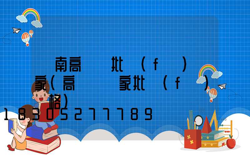 隴南高桿燈批發(fā)廠家(高桿燈廠家批發(fā)價格)