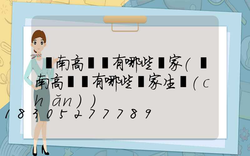 隴南高桿燈有哪些廠家(隴南高桿燈有哪些廠家生產(chǎn))