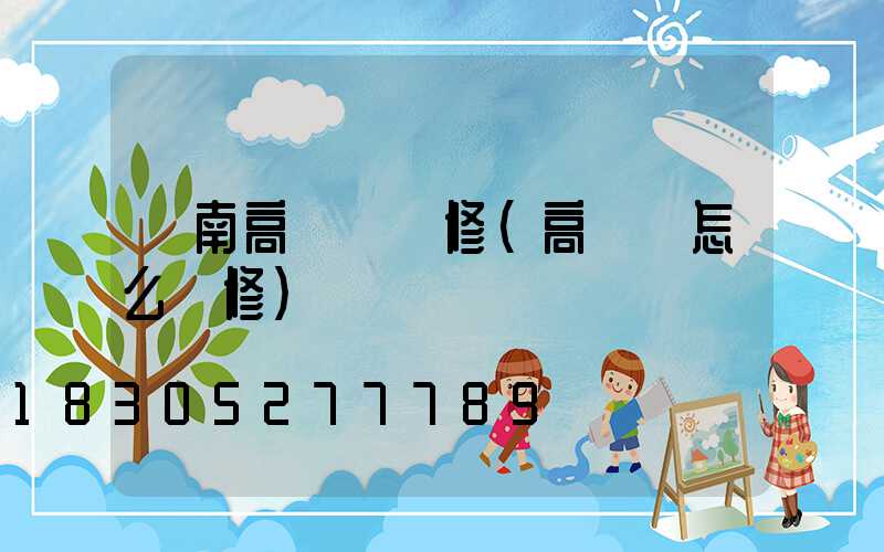 隴南高桿燈維修(高桿燈怎么維修)