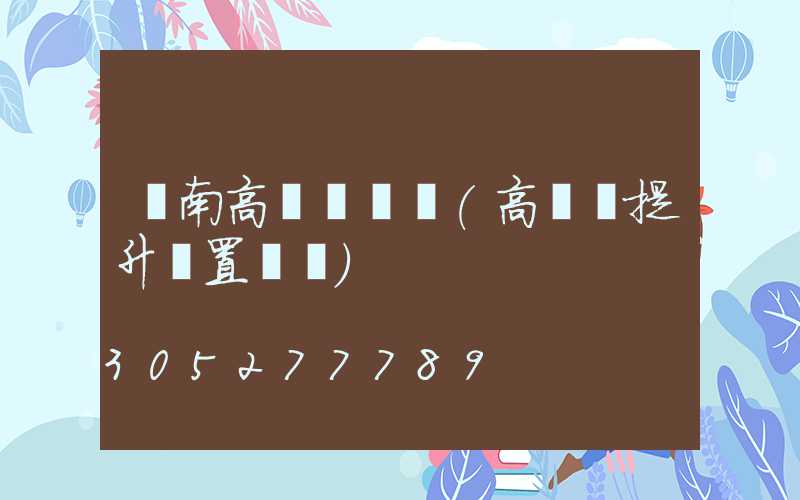 隴南高桿燈設計(高桿燈提升裝置設計)