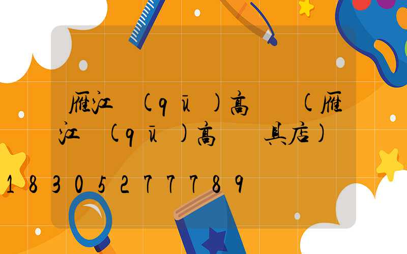 雁江區(qū)高桿燈(雁江區(qū)高桿燈具店)