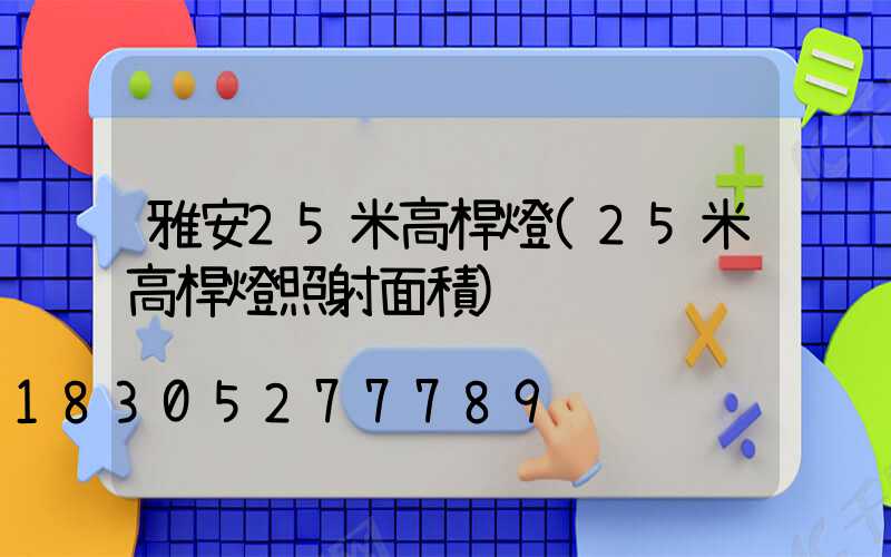 雅安25米高桿燈(25米高桿燈照射面積)