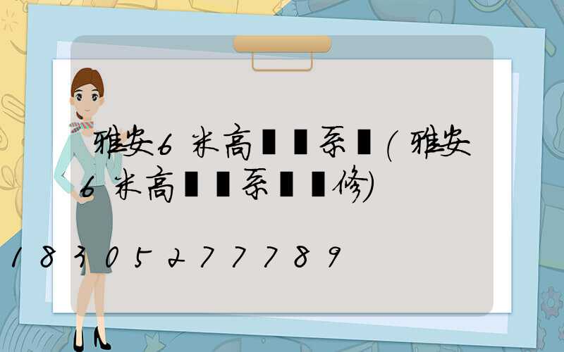雅安6米高桿燈系統(雅安6米高桿燈系統維修)