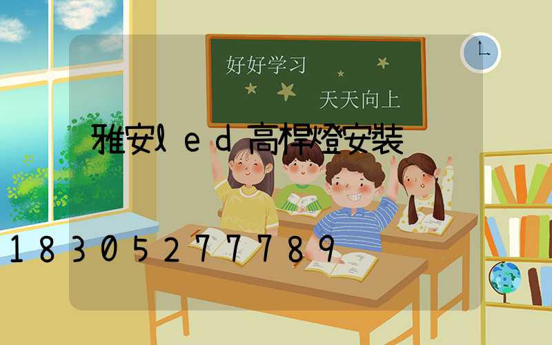 雅安led高桿燈安裝