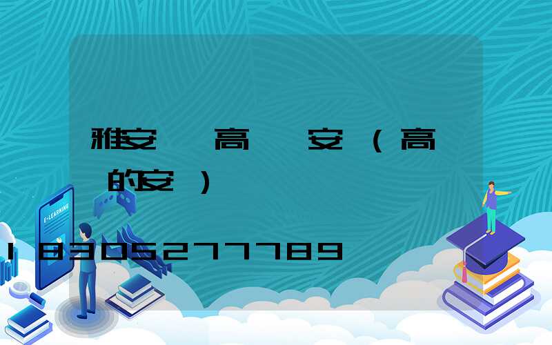 雅安一體高桿燈安裝(高桿燈的安裝)