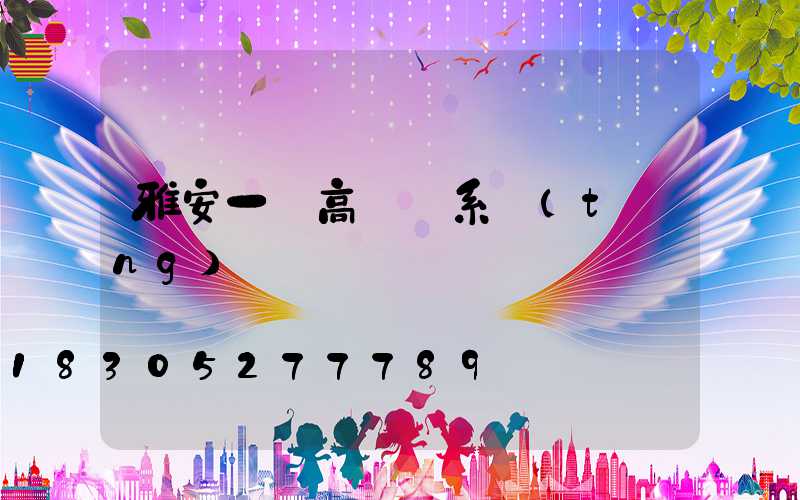 雅安一體高桿燈系統(tǒng)