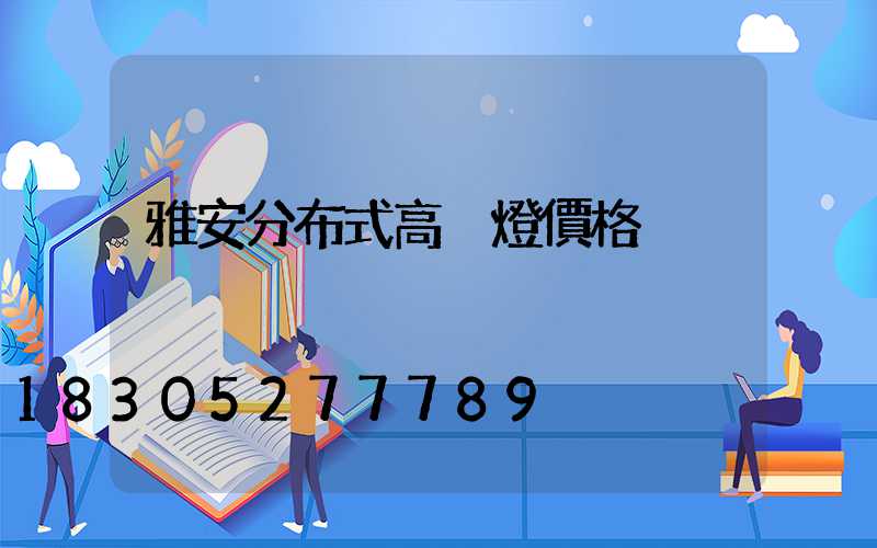 雅安分布式高桿燈價格