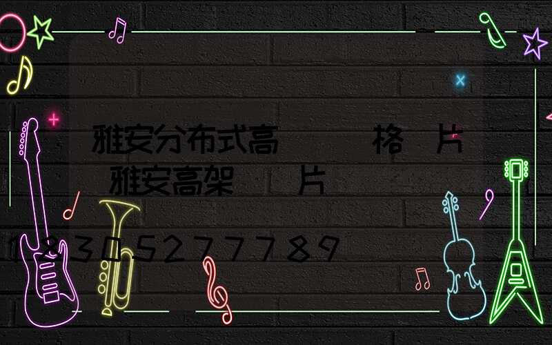 雅安分布式高桿燈價格圖片(雅安高架橋圖片)