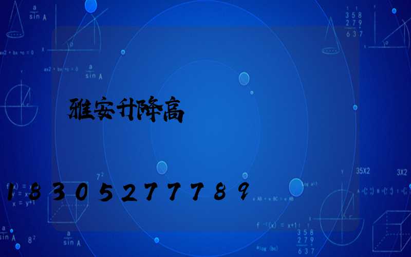 雅安升降高桿燈報價
