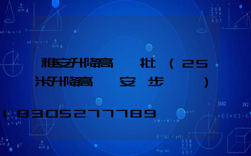 雅安升降高桿燈批發(25米升降高桿燈安裝步驟視頻)