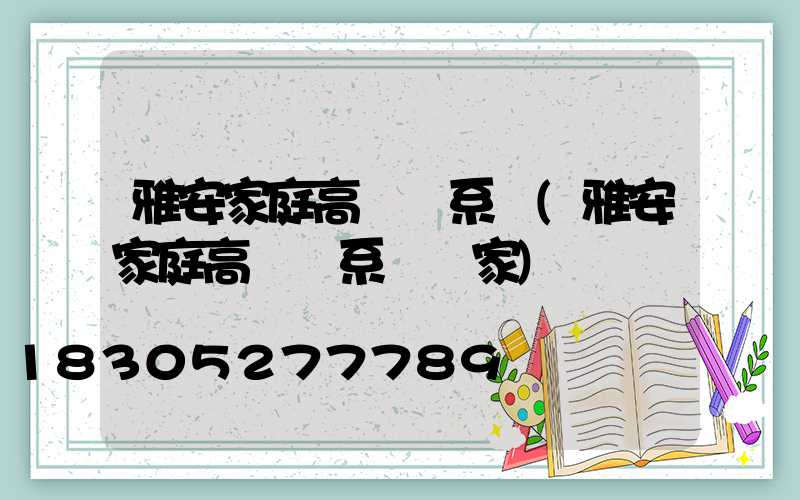 雅安家庭高桿燈系統(雅安家庭高桿燈系統廠家)