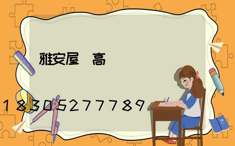 雅安屋頂高桿燈價錢