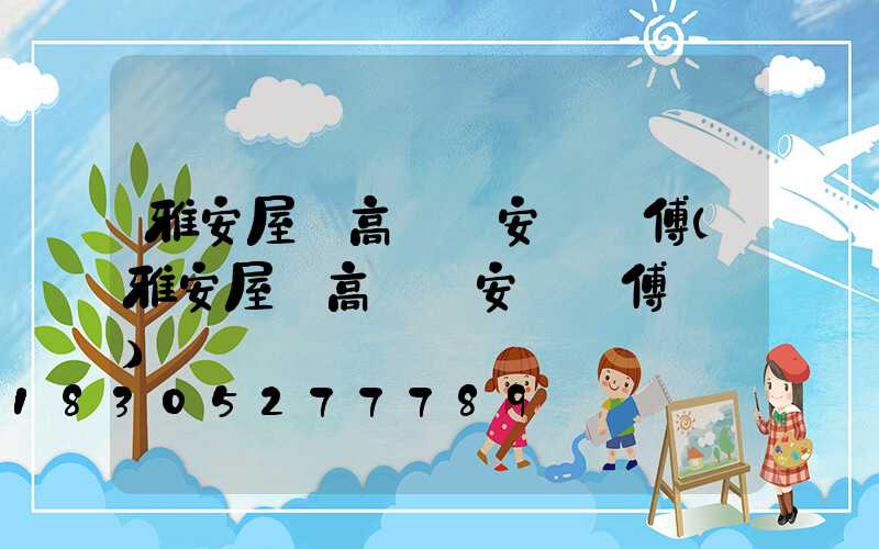 雅安屋頂高桿燈安裝師傅(雅安屋頂高桿燈安裝師傅電話)