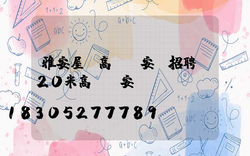 雅安屋頂高桿燈安裝招聘(20米高桿燈安裝視頻)