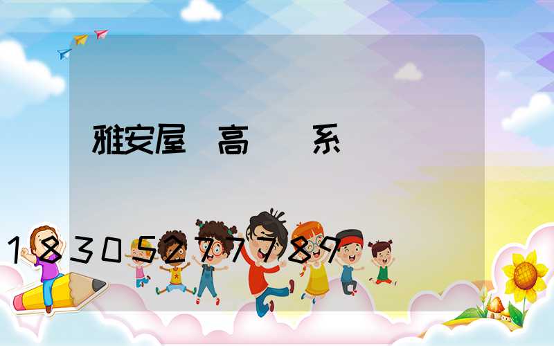 雅安屋頂高桿燈系統