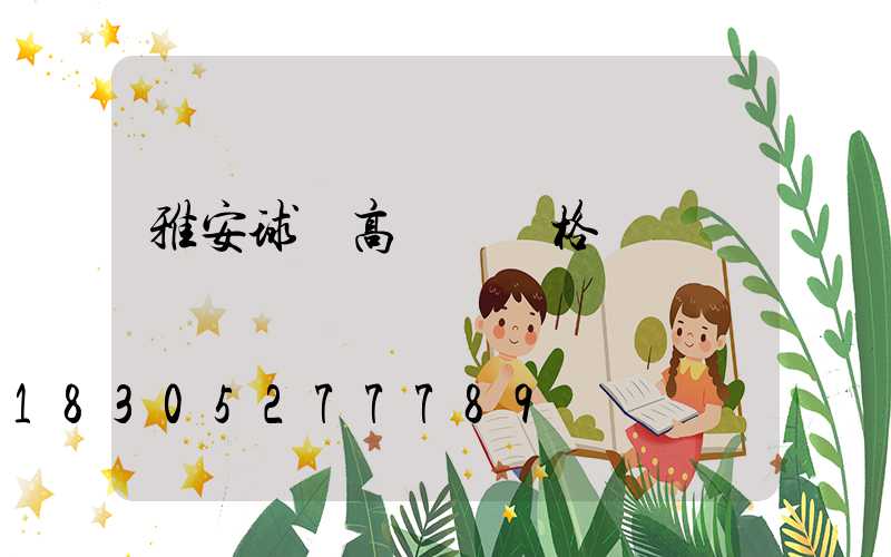 雅安球場高桿燈價格