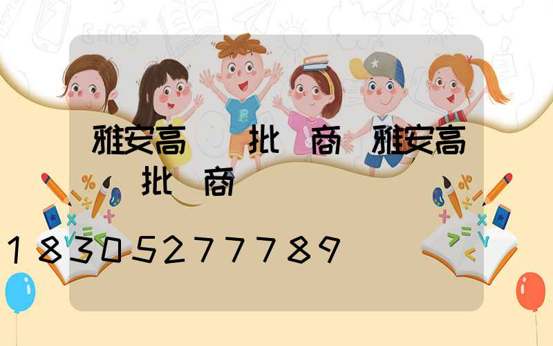 雅安高桿燈批發商(雅安高桿燈批發商電話號碼)