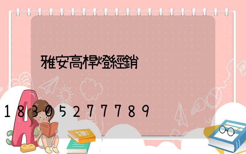 雅安高桿燈經銷