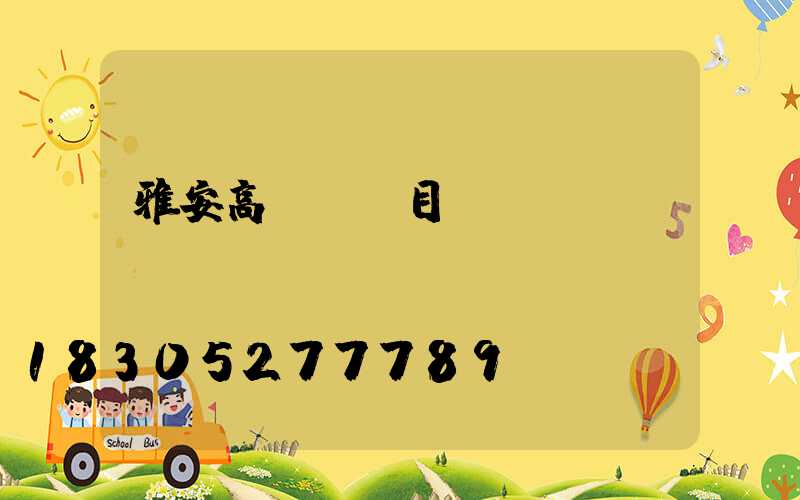 雅安高桿燈項目