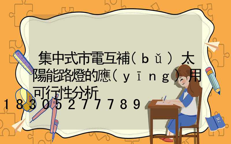 集中式市電互補(bǔ)太陽能路燈的應(yīng)用可行性分析