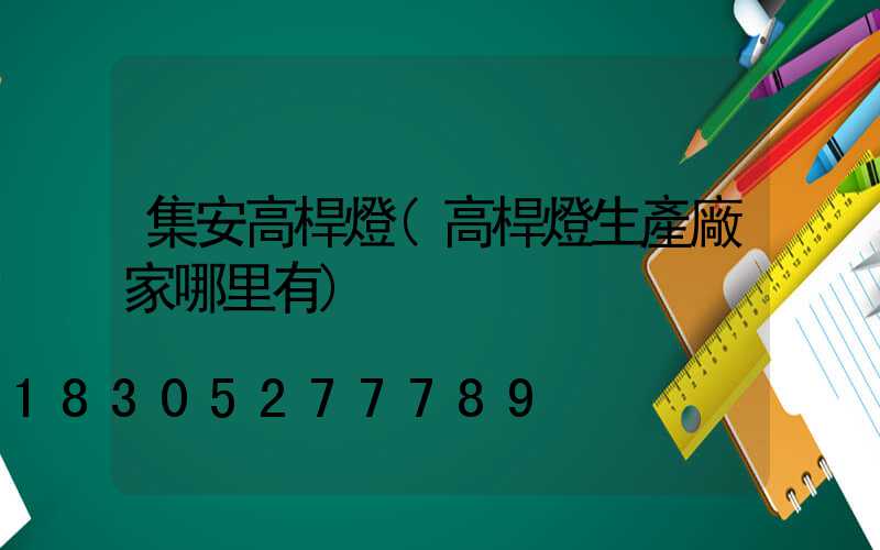 集安高桿燈(高桿燈生產廠家哪里有)