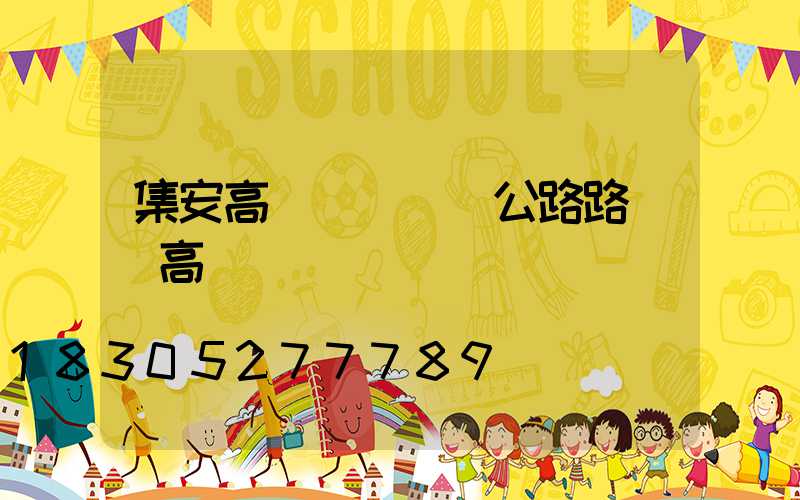 集安高桿燈燈頭(公路路燈頭高桿燈)